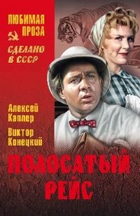 Полосатый рейс
