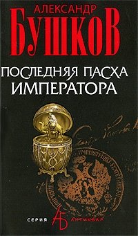 Обложка книги Последняя Пасха императора, Александр Бушков
