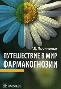 Путешествие в мир фармакогнозии
