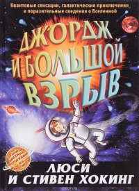 Джордж и большой взрыв