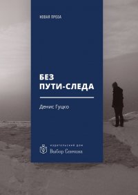 Обложка книги Без пути-следа, Денис Гуцко
