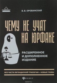 Чему не учат на юрфаке. Все части легендарной трилогии В. В. Оробинский купить читать скачать онлайн - BookMix.ru