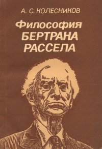 Философия Бертрана Рассела, А. С. Колесников