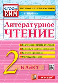 КИМн. ИТОГ.АТТЕСТАЦИЯ. 2 КЛАСС. ЛИТЕРАТУРНОЕ ЧТЕНИЕ. ФГОС Г. В. Шубина купить читать скачать онлайн - BookMix.ru