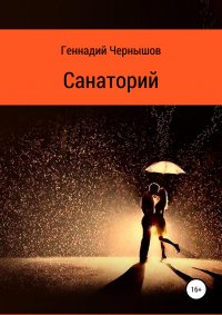 Санаторий, Геннадий Чернышов Санаторий, Геннадий Чернышов