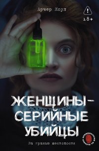 Женщины - серийные убийцы. За гранью жестокости Коул Арчер купить читать скачать онлайн - BookMix.ru