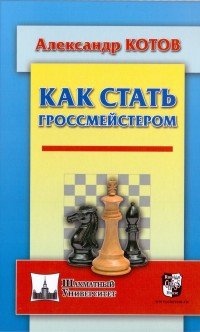 Как стать гроссмейстером, Александр Котов
