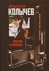 Книги владимир колычев картинки