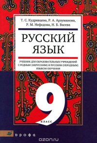 Русский язык. 9 класс