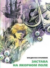 Застава на Якорном поле