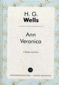 Ann Veronica = Анна-Вероника: роман на англ.яз H. G. Wells купить читать скачать онлайн - BookMix.ru
