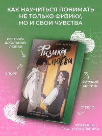Физика любви Артеева Юля купить читать скачать онлайн - BookMix.ru