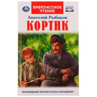 Книга для детей А Рыбаков Кортик Внеклассное чтение сборник Умка