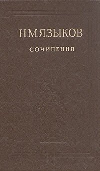 Н. М. Языков. Сочинения Н. М. Языков купить читать скачать онлайн - BookMix.ru