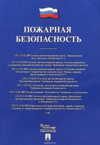 Пожарная безопасность. Сборник сводов правил купить читать скачать онлайн - BookMix.ru