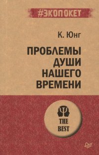 Проблемы души нашего времени
