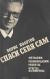 КНИГА БОЛОТОВА СПАСИ СЕБЯ САМ СКАЧАТЬ БЕСПЛАТНО КНИГА БОЛОТОВА СПАСИ СЕБЯ САМ СКАЧАТЬ БЕСПЛАТНО