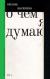 Купить О чем я думаю, Оксана Васякина
