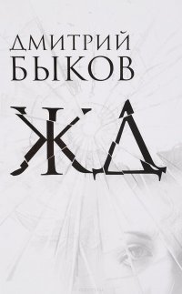 ЖД