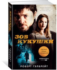 Зов Кукушки, Роберт Гэлбрейт Зов Кукушки, Роберт Гэлбрейт