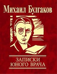 Фолио.Мини.Булгаков.Записки юного врача (зол.) Фолио.Мини.Булгаков.Записки юного врача (зол.)