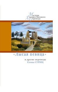 Лысая певица и другие переводы Елены Суриц купить читать скачать онлайн - BookMix.ru