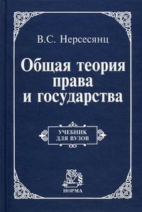 Общая теория права и государства