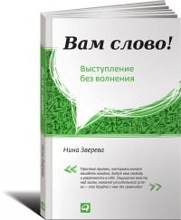 Вам слово! Выступление без волнения