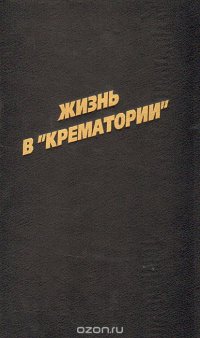Жизнь в "Крематории"... и вокруг него, Виктор Троегубов
