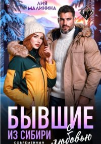 Бывшие. Из Сибири с любовью Лия Малинина купить читать скачать онлайн - BookMix.ru