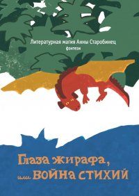 Глаза жирафа, или Война стихий Литературная магия Анны Старобинец купить читать скачать онлайн - BookMix.ru