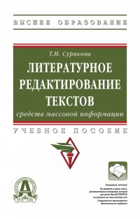Литературное редактирование текстов средств массовой информации. Учебное пособие. Студентам ВУЗов Сурикова Татьяна Ивановна купить читать скачать онлайн - BookMix.ru