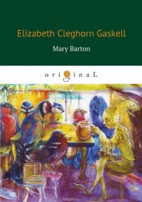 Mary Barton Elizabeth Gaskell купить читать скачать онлайн - BookMix.ru