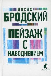 Пейзаж с наводнением Иосиф Бродский купить читать скачать онлайн - BookMix.ru