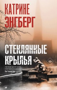 Стеклянные крылья Катрине Энгберг купить читать скачать онлайн - BookMix.ru