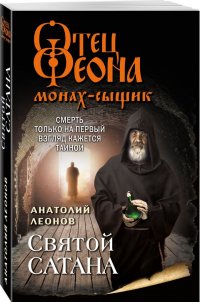Святой сатана
