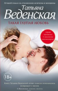 Такая глупая любовь