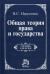 Купить Общая теория права и государства, В. С. Нерсесянц