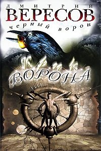 Крик ворона, Дмитрий Вересов