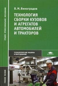 Технология сборки кузовов и агрегатов автомобилей и тракторов, В. М. Виноградов