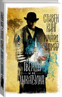 Гвенди и ее шкатулка Кинг Стивен, Чизмар Ричард купить читать скачать онлайн - BookMix.ru