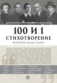 Книга 100 и 1 стихотворение, которое надо знать