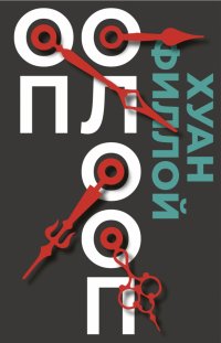 Оп Олооп, Хуан Филлой