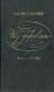 Цитаты из книги Из деревни. 12 писем. 1872 - 1887