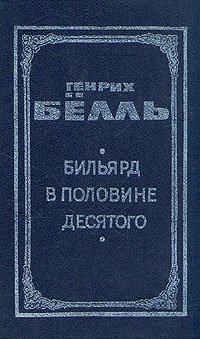 Генрих Белль. В двух книгах. Книга 1. Бильярд в половине десятого