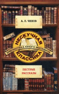 Обложка книги Пестрые рассказы, А. П. Чехов