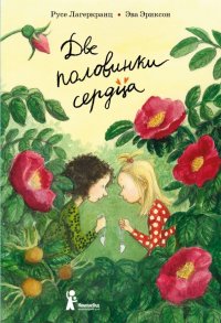 Две половинки сердца Русе Лагеркранц купить читать скачать онлайн - BookMix.ru