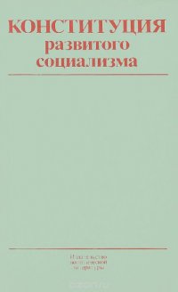 Конституция развитого социализма. Конституция развитог о СОЦИАЛИЗМАО. Конституция развитого.