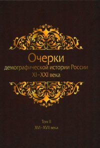 Очерки демографической истории России. XI-XXI века. В 7 т. Т. 2: XVI-XVII века Отв. ред. Жиромская В.Б. купить читать скачать онлайн - BookMix.ru