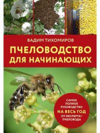 Пчеловодство для начинающих, В. Тихомиров